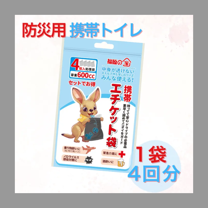 福原の家 防災用携帯トイレ・エチケット袋|凝固剤入り - 画像 (7)