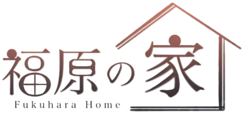 福原の家 – Fukuhara Home