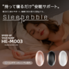 持って寝るだけ 睡眠サポート ハンドヘルド ボール Sleepebble  スリーペブル HE-M003