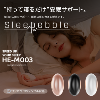 【発売前商品 – COMING SOON】持って寝るだけ 睡眠サポート ハンドヘルド ボール SleePlebble スリーペブル HE-M003