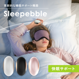 持って寝るだけ 睡眠サポート ハンドヘルド ボール Sleepebble  スリーペブル HE-M003