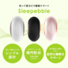 持って寝るだけ 睡眠サポート ハンドヘルド ボール Sleepebble  スリーペブル HE-M003 - 画像 (3)