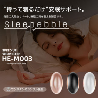 持って寝るだけ 睡眠サポート ハンドヘルド ボール Sleepebble スリーペブル HE-M003