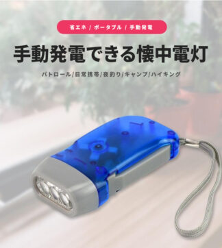 懐中電灯 3LED 手押し コンパクト 非常時 防災