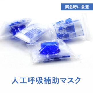 人工呼吸補助マスク 使い捨て 応急処置 非常用 防災