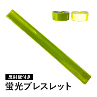 光るブレスレット 蛍光ブレスレット  蛍光イエロー 夜間 安全 蛍光リストバンド 反射板付き 防災