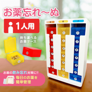 お薬忘れ～ぬ　1人用　服薬管理　箱　三色　信号機　カラー