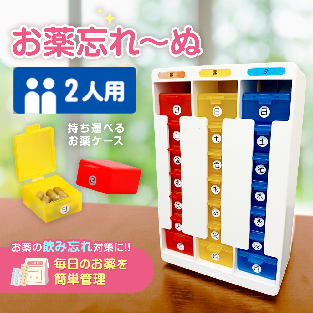 お薬忘れ~ぬ 1人~2人用 朝・昼・夕 1週間 服薬管理ボックス - 画像 (3)