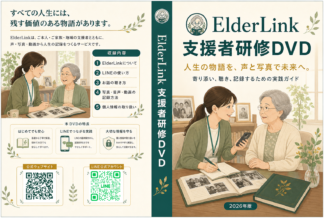 ElderLink 支援者活動スタートセット 研修DVDケース 2026年版