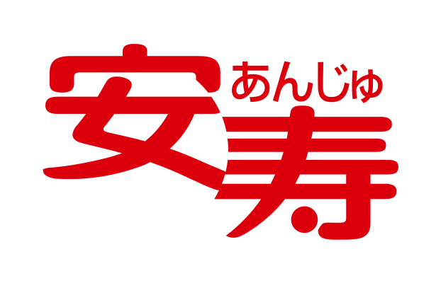 安寿（アロン化成）